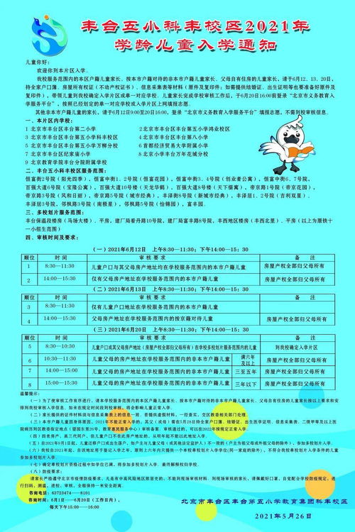 豐臺五小教育集團(tuán)2021年入學(xué)招生通知及招生輔助服務(wù)