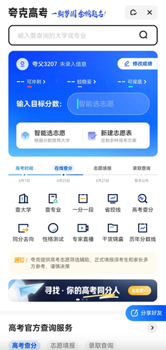 登頂App Store下載總榜，夸克App提醒高考考生 志愿填報須多方參考、謹慎決策